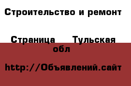  Строительство и ремонт - Страница 2 . Тульская обл.